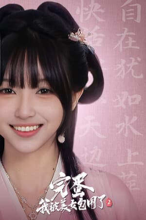 完蛋！我被美女包围了